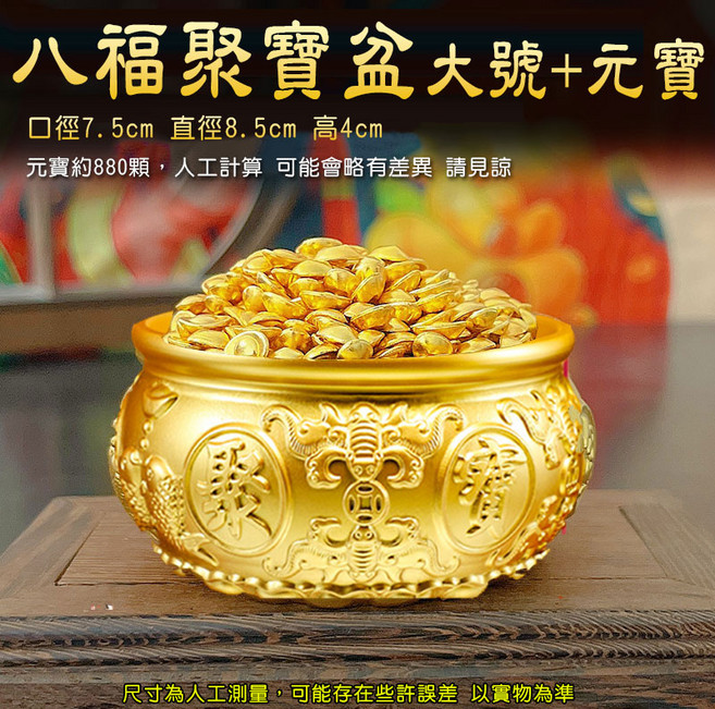 八福聚寶盆元寶組 招財擺件, 聚寶盆-大號+元寶(約880顆)