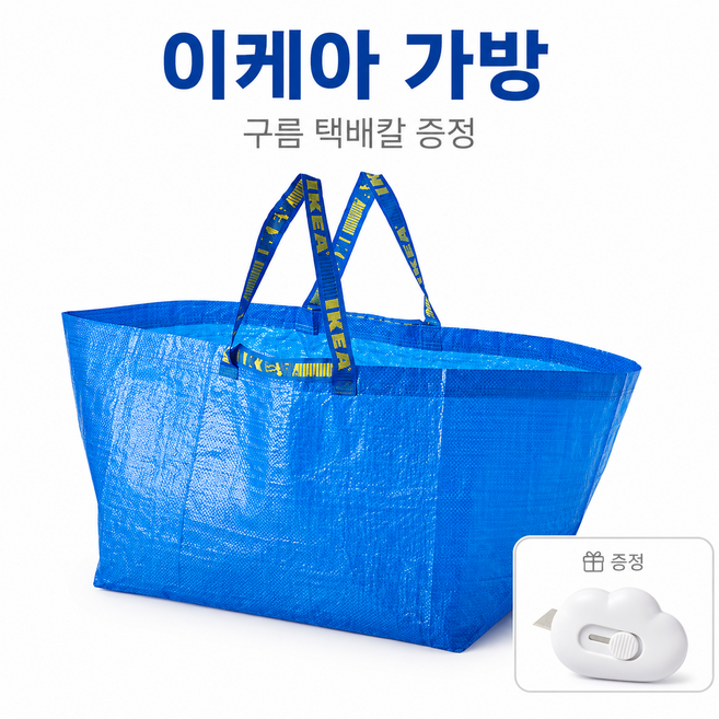 이케아 대형 가방 타포린백 다용도백 쇼핑백 장바구니 71L + 미니 구름택배칼, 블루, 1개