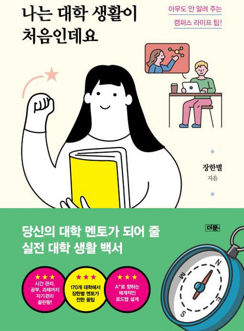나는 대학 생활이 처음인데요:아무도 안 알려 주는 캠퍼스 라이프 팁!, 더문, 장한별