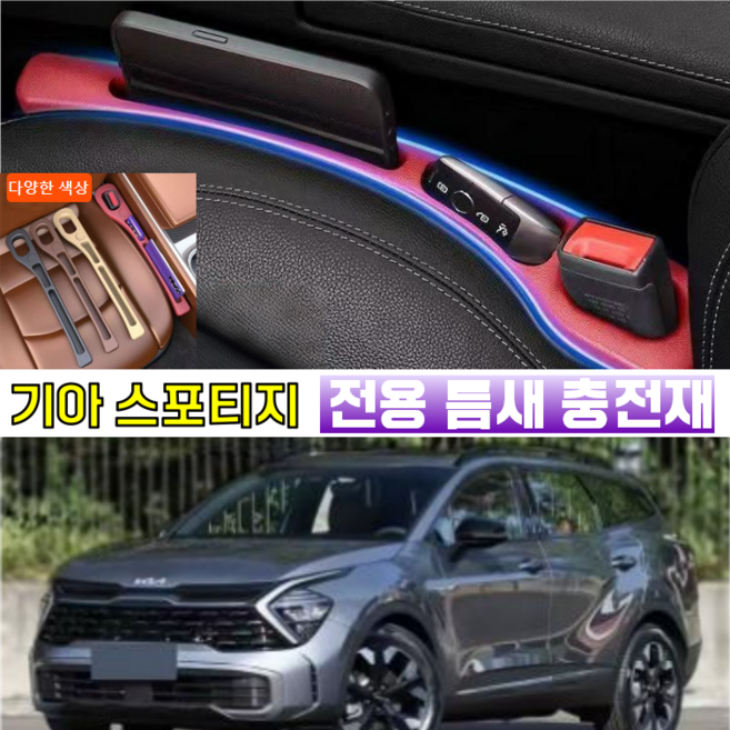 기아 스포티지 전용 자동차 시트 틈새 쿠션 수납 스트립 사이드 포켓 차키 수납, (블랙 / 운전석 1개)