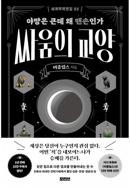 싸움의 교양 책 (야망은 큰데 왜 맨손인가 이클립스 지음) 세계척학전집 5 모티브 출판사