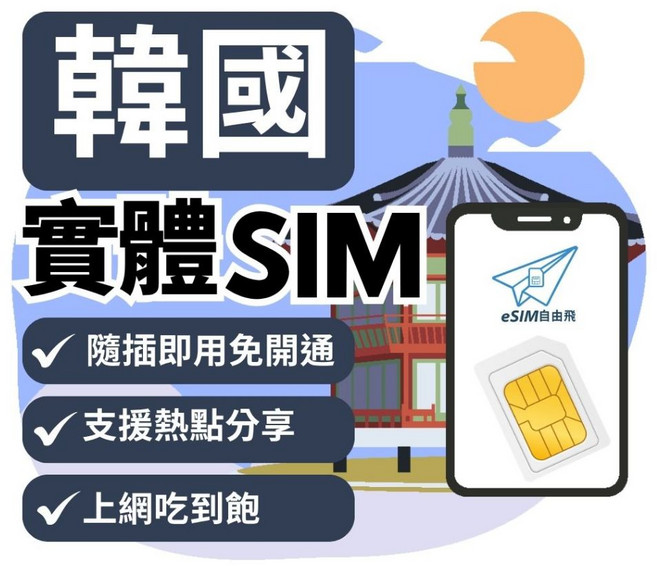 eSIM自由飛 韓國實體SIM卡 隨插即用 高速網卡, B雙電信【韓國】每日1GB,【韓國】3天