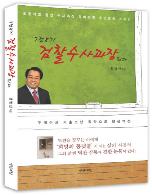 7전8기 검찰수사과장되다:초등학교 출신 수사과장 흥미진진 휴먼감동 스토리, 상상예찬, 정병산 저
