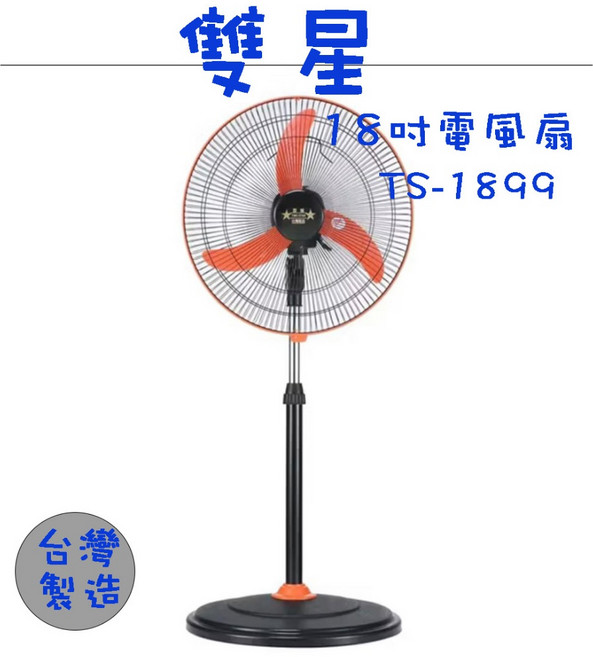 生活小鋪 雙星 TS-1899 18吋飛刀型空氣循環涼風扇 電風扇 純銅馬達 台灣製造 MIT