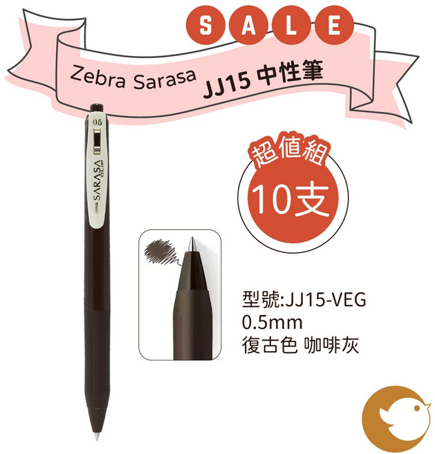 【CHL】Zebra Sarasa JJ15 VEG 0.5中性筆 速乾不暈墨 手帳筆, 1個, 復古色 咖啡灰(10支), 復古色 咖啡灰