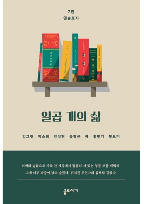 일곱 개의 삶, 글로서기, 김그린,박소희,안성현,유형근,혜,홍민기,황보미 저