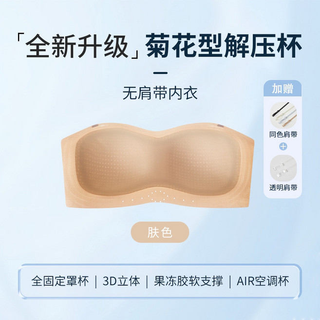 菊花型解壓杯 無肩帶內衣 全固定罩杯 | 3D立體 | 果凍膠軟支撐 | AIR空調杯