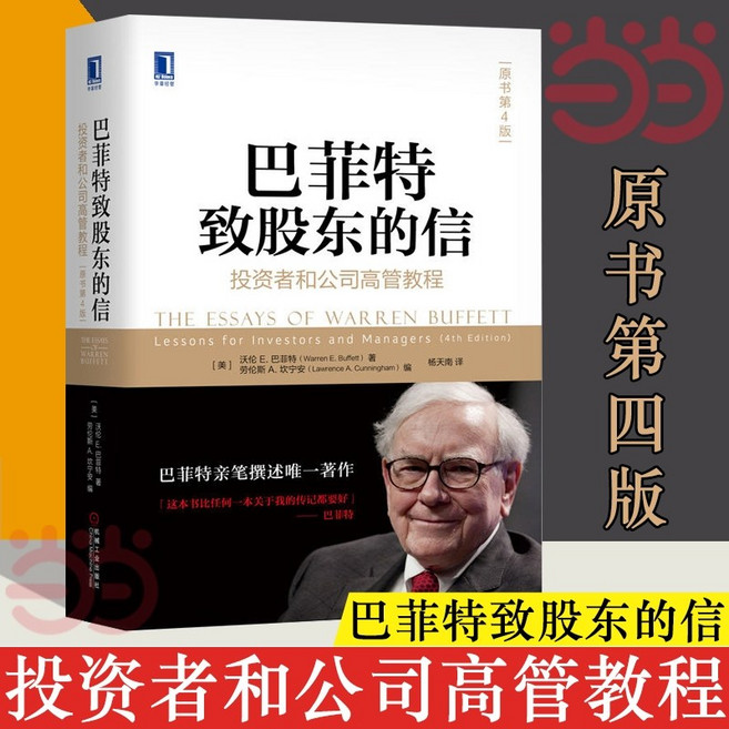 중국어원서 巴菲特致股东的信 워렌 버핏의 주주 서한 The Essays of Warren Buffett 2023 신판