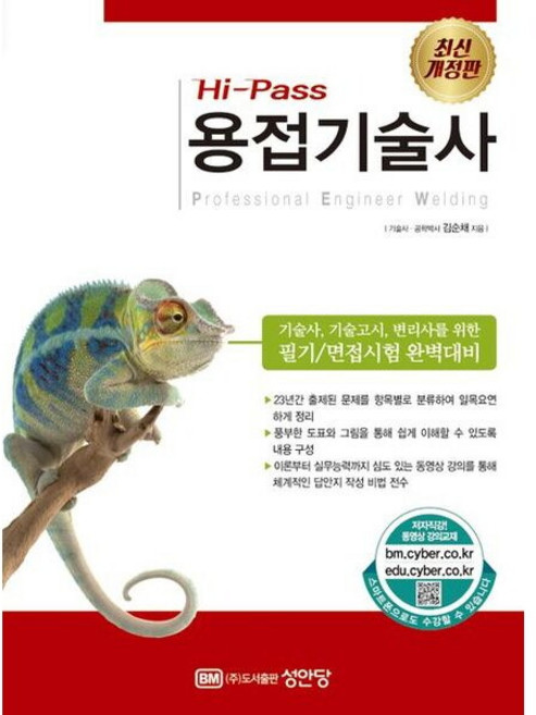 Hi-Pass 용접기술사:기술사 기술고시 변리사를 위한 필기/면접시험 완벽대비, 성안당