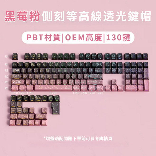 I HOUSE PBT材質 透光鍵帽 黑莓等高線漸變側刻鍵帽 台灣注音
