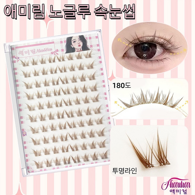 애미림 Aimilim 붙이는 가닥 부분 노글루 속눈썹 브라운 갈색 원터치 짧은 자연스러운, 2개, 브라운속눈썹