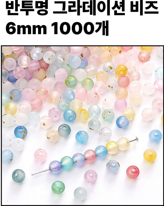 <아이랜드> 6mm 그라데이션 투톤비즈 1000개, 1팩