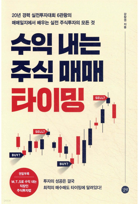 수익 내는 주식 매매 타이밍, 강창권, 길벗