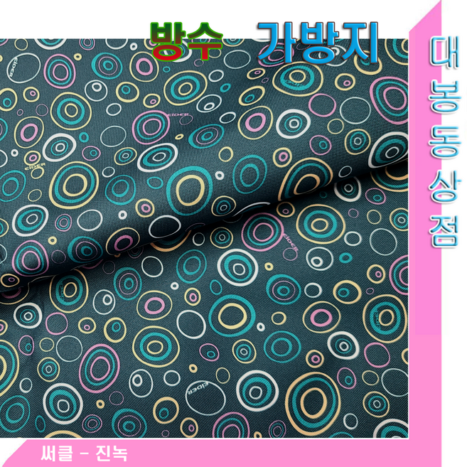 대봉동상점 가방지(방수율300D)플라워.캐릭터.한국산/대폭150cm, 써클진녹 가방지