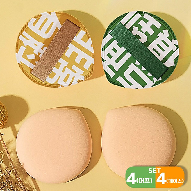 라텐션 쫀쫀한 메이크업 화장 궁둥이 쿠션 퍼프 + 케이스 4개, 1세트, 그린2 + 옐로우2