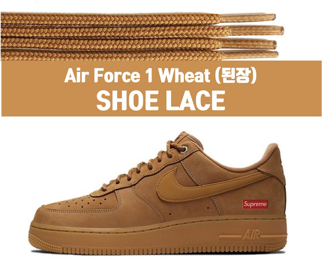 슈프림 된장 포스 에어포스 된장끈 나이키 갈색 브라운 우동끈 호환용 대체용 운동화끈