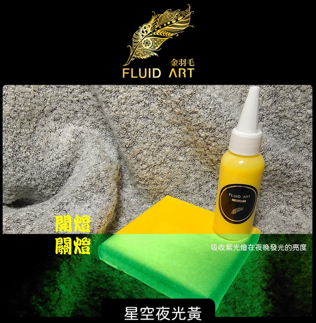 金羽毛 FLUID ART 星空夜光流體畫壓克力顏料 500ml 台灣製造 丙烯夜光漆, 星空夜光黃, 1個