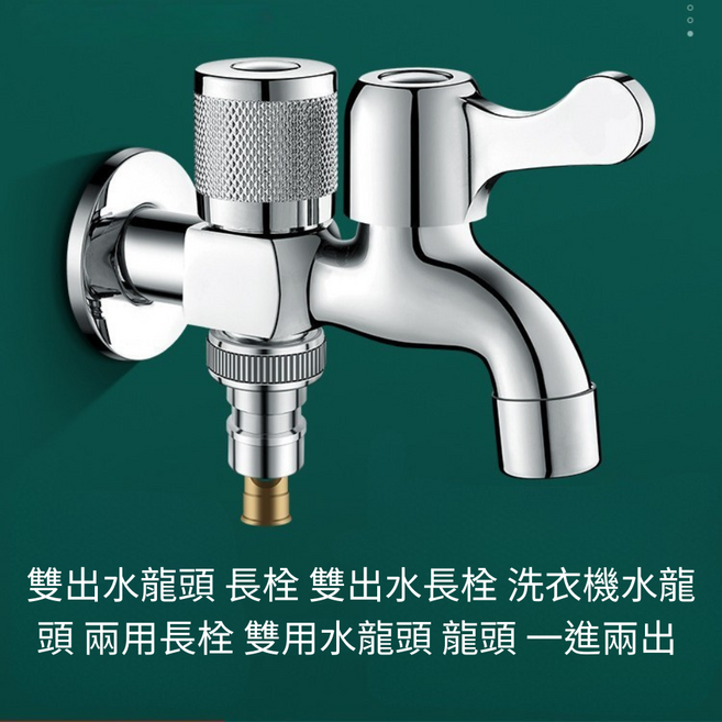 雙出水龍頭，洗衣機水龍頭，兩用長栓, 1個