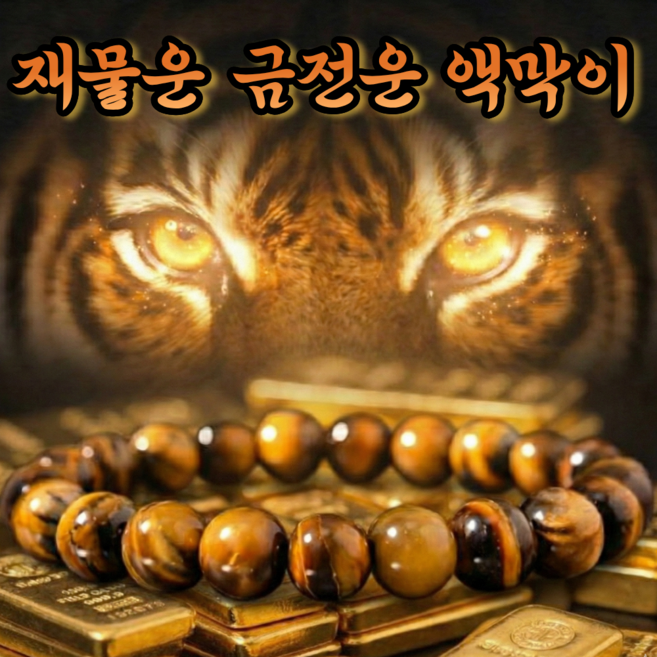 루망 호백 재물의 눈 호안석팔찌 특AA급 액막이팔찌 성공운 재물운 금전운