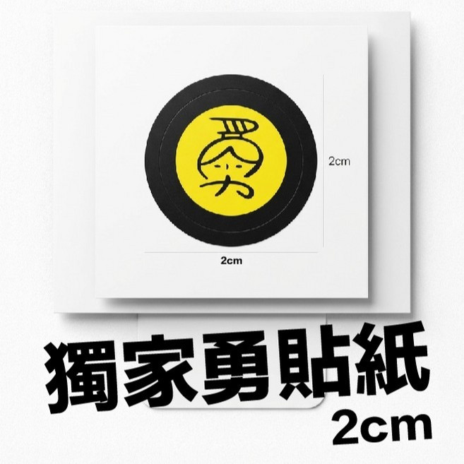 白沙屯媽祖 勇字貼紙 5cm, 1個, 小--2cm,防水勇貼紙
