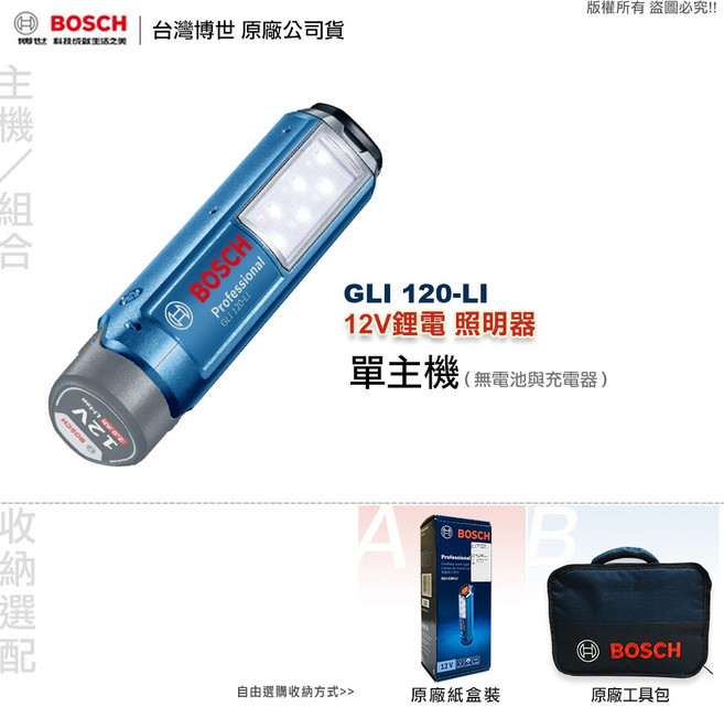 博世 GLI 120-LI 鋰電照明器 工作燈 手電筒 全台博世維修中心服務, 1個, 單主機(無電池與充電器),B: 原廠工具包