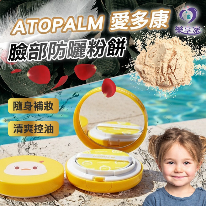 ATOPALM 愛多康 兒童臉部防曬粉餅 SPF43 PA 15g 面部防曬氣墊, 1個