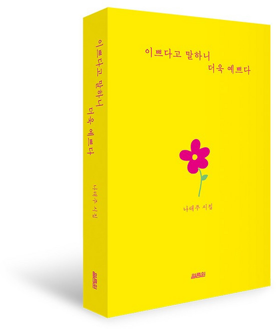 이쁘다고 말하니 더욱 예쁘다 / 나태주시집, 열림원, 나태주