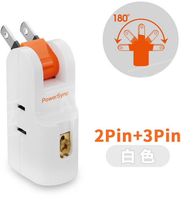 PowerSync 旋轉壁插 2Pin 黑色 電源插座, 1個, 2Pin＋3Pin／白色, 白色