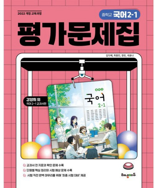 중학교 국어 2-1 평가문제집 (강양희 교과서편), 중학 국어 2-1 평가문제집, 김다예, 최종민, 정린, 국윤나(저), 해냄에듀, 국어영역