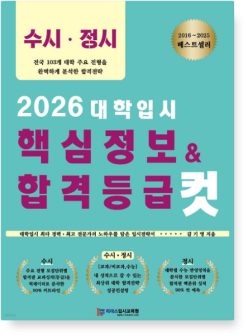김기영 저 | 리더스입시교육원 2026 대학입시 핵심정보 + 합격등급 컷, 스프링분철안함