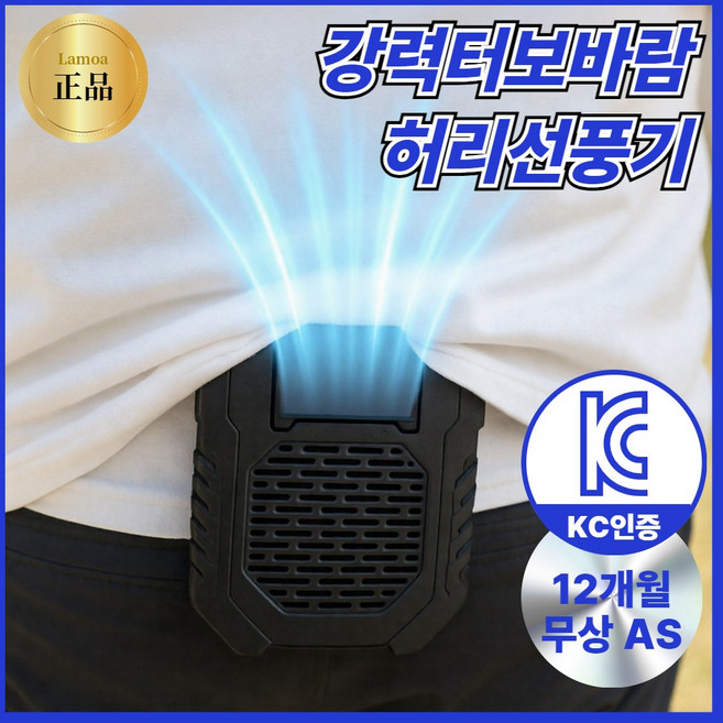 [KC인증]라모아 강력터보바람 허리선풍기 바디쿨러, 아이스 블랙