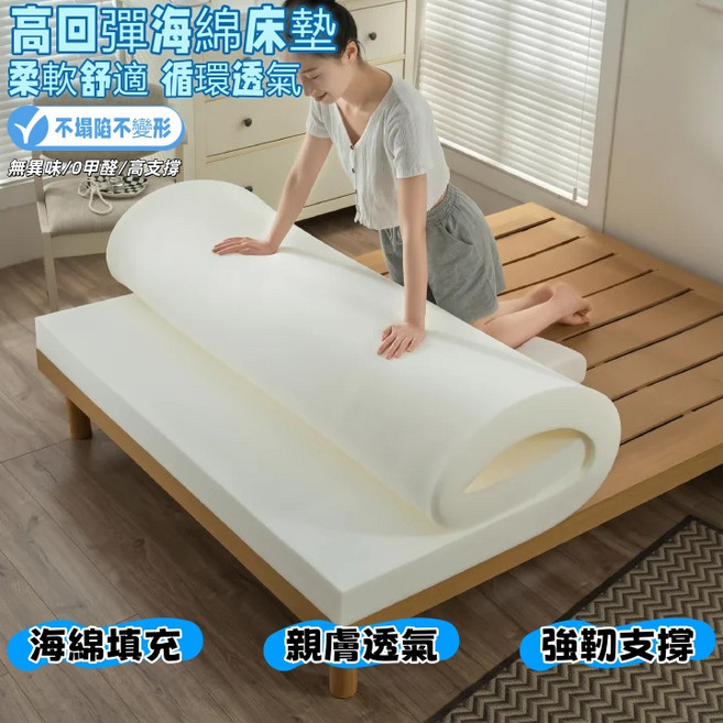高回彈海綿床墊 柔軟舒適 循環透氣