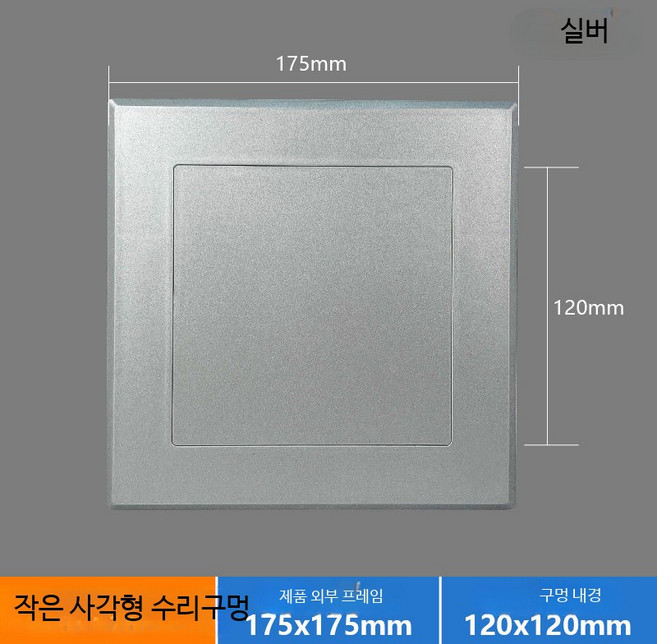 배관 점검구 장식 커버 플라스틱 벽 구멍 가림 욕실 밸브 커버 깔끔한 사각형 디자인, 17.5x17.5 실버 검사 포트