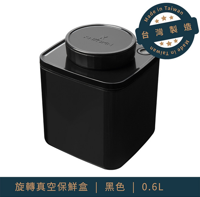Ankomn TNS系列 旋轉真空保鮮盒 0.6L, 1個, 真空罐 0.6L 黑 贈 雙邊毛刷,真空罐 0.6L 透明*1