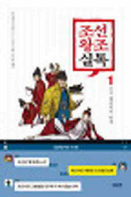 /상태중급/(중고)조선왕조실톡(1~7완) 웹툰 무적핑크/만화책/