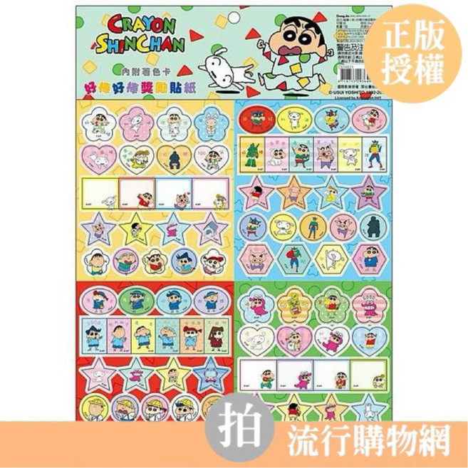 蠟筆小新 獎勵貼紙組, 1個