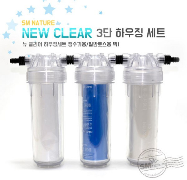 SM 뉴 클리어 하우징 3단 세트, 일반호스용, 1개