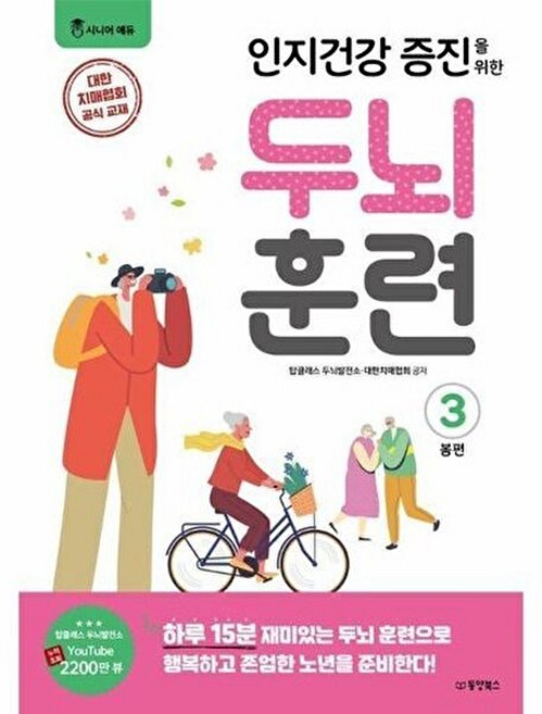기타 인지건강 증진을 위한 두뇌 훈련 봄편 3, 주식회사 동양북스, 9791172109134