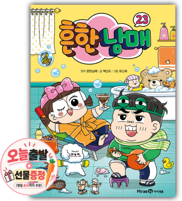 4위 - 흔한남매 23 [쁘띠수첩+당근볼펜]