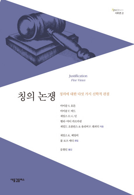 칭의 논쟁:칭의에 대한 다섯 가지 신학적 관점, 새물결플러스, 마이클 S. 호튼 등저/문현인 역