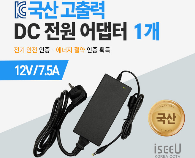 iseeU 국산 고출력 전원 일체형 직류전원장치 DC 12V 어댑터 CCTV 모니터 소형가전, 5. 어댑터 12V 7.5A + 전원선코드, 1. 1개