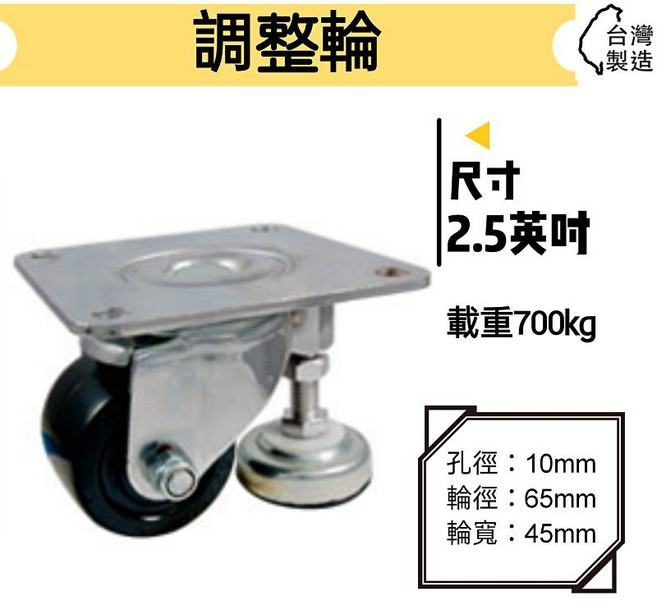 金星車輪 2.5英吋調整架輪 載重700kg 台灣製造, 1個