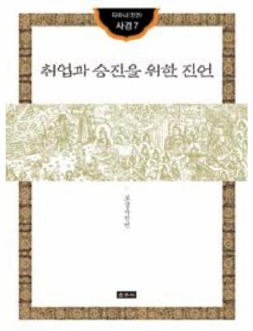 취업과 승진을 위한 진언, 운주사