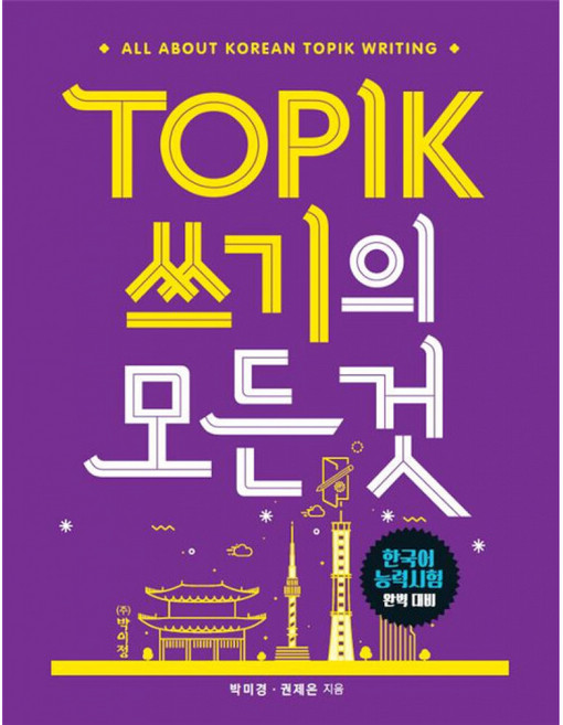 TOPIK 쓰기의 모든 것, 박이정, 상세내용 참조