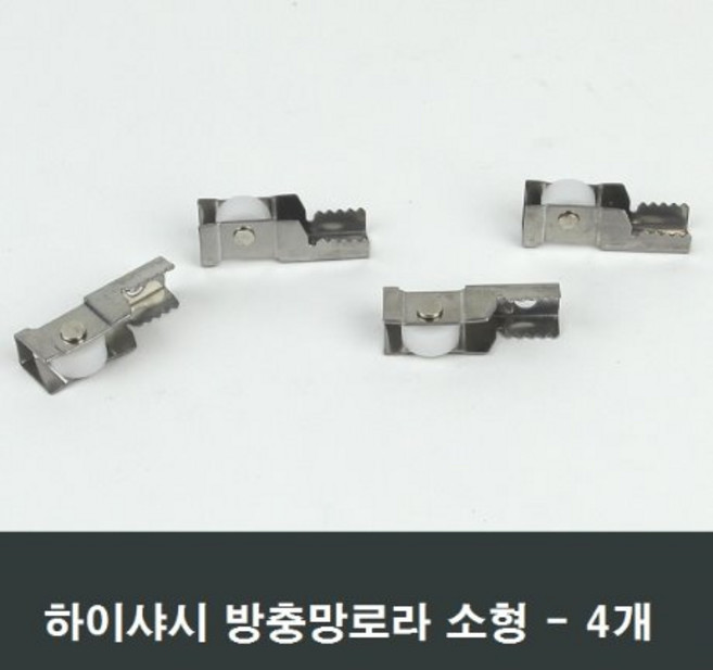 방충망로라 하이샤시용 소형 4개 롤러 수리 시공 부속, 1개