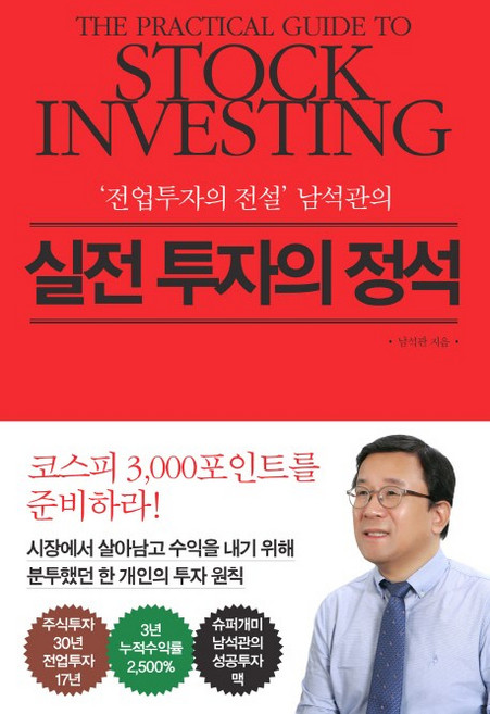 전업투자의 전설 남석관의실전 투자의 정석, 프롬북스, 남석관