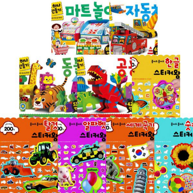 삼성출판사 하루 하나 만들기(마트놀이 자동차 동물 공룡) + 붙여도 스티커왕(한글 탈것 알파벳 등) [전9권]