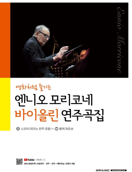 영화처럼 즐기는엔니오 모리코네 바이올린 연주곡집:스코어(피아노 반주 포함) + 별책 파트보, 서울음악출판사, SRMUSIC편집부