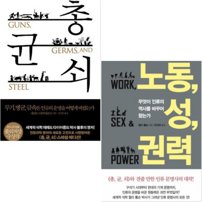 총 균 쇠(GONS GERMS AND STEEL) + 노동 성 권력(무엇이 인류의 역사를 바꾸어 왔는가) [전2권]