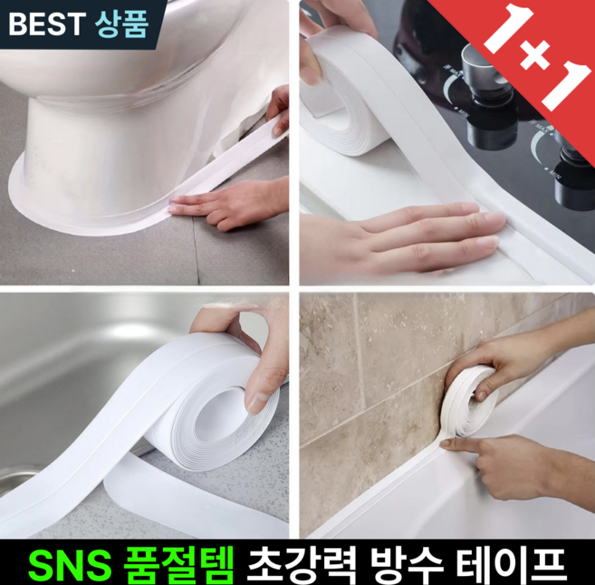 포지아 프리미엄 화장실 테이프 1+1 곰팡이 싱크대 방수 테이프 3.2cm x 3.2m, 1세트
